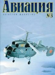 Авиация 1999 03.  Журнал «Авиация»