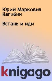 Книга - Встань и иди.  Юрий Маркович Нагибин  - прочитать полностью в библиотеке КнигаГо