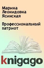 Книга - Профессиональный патриот.  Марина Леонидовна Ясинская  - прочитать полностью в библиотеке КнигаГо