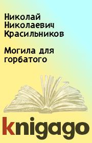 Книга - Могила для горбатого.  Николай Николаевич Красильников , Александр Чернов  - прочитать полностью в библиотеке КнигаГо