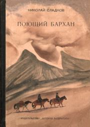 Книга - Поющий бархан.  Николай Иванович Сладков  - прочитать полностью в библиотеке КнигаГо