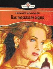 Как подсказало сердце. Ребекка Джинсен