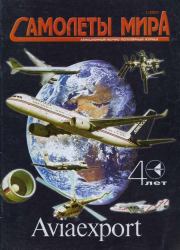Самолеты мира 2001 01.  Журнал «Самолеты мира»