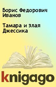 Книга - Тамара и злая Джессика.  Борис Федорович Иванов  - прочитать полностью в библиотеке КнигаГо