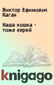 Наша кошка - тоже еврей. Виктор Ефимович Каган