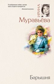 Книга - Барышня.  Ирина Лазаревна Муравьева  - прочитать полностью в библиотеке КнигаГо