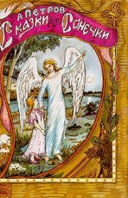 Сказки для Сонечки. Александр Петрович Петров