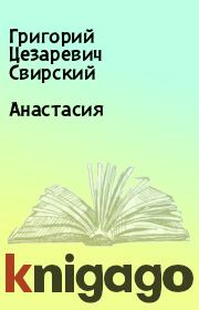 Книга - Анастасия.  Григорий Цезаревич Свирский  - прочитать полностью в библиотеке КнигаГо