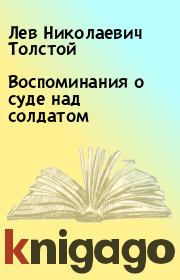 Книга - Воспоминания о суде над солдатом.  Лев Николаевич Толстой  - прочитать полностью в библиотеке КнигаГо