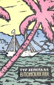 В поисках рая. Тур Хейердал