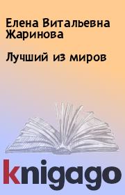 Книга - Лучший из миров.  Елена Витальевна Жаринова  - прочитать полностью в библиотеке КнигаГо