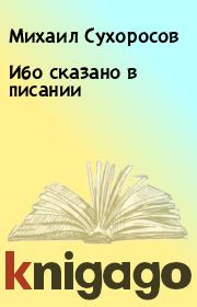 Книга - Ибо  сказано  в  писании.  Михаил Сухоросов  - прочитать полностью в библиотеке КнигаГо