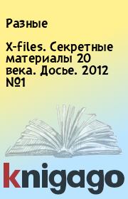 X-files. Секретные материалы 20 века. Досье. 2012 №1.  Разные