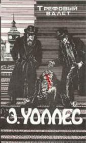 Поток алмазов. Эдгар Ричард Горацио Уоллес