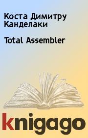 Книга - Total Assembler.  Коста Димитру Канделаки  - прочитать полностью в библиотеке КнигаГо