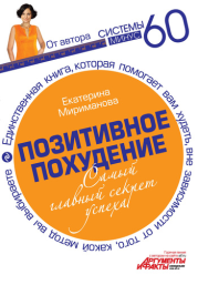 Позитивное похудение. Самый главный секрет успеха. Екатерина Валерьевна Мириманова
