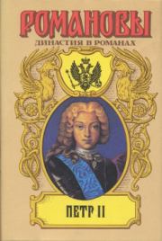 Книга - Осиротевшее царство.  Дмитрий Савватеевич Дмитриев  - прочитать полностью в библиотеке КнигаГо