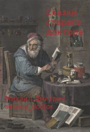 Книга - Сказки Старого Доктора.  Михаил Дмитрич  - прочитать полностью в библиотеке КнигаГо