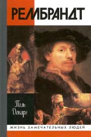 Книга - Рембрандт.  Поль Декарг  - прочитать полностью в библиотеке КнигаГо