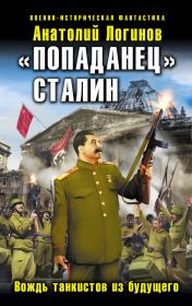 Книга - «Попаданец» Сталин. Вождь танкистов из будущего.  Анатолий Анатольевич Логинов  - прочитать полностью в библиотеке КнигаГо