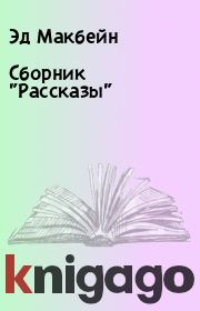 Сборник "Рассказы". Эд Макбейн