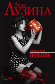 Лучшая подруга. Лада Лузина