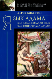 Книга - Язык Адама: Как люди создали язык, как язык создал людей.  Дерек Бикертон  - прочитать полностью в библиотеке КнигаГо