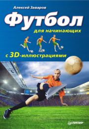 Книга - Футбол для начинающих с 3D-иллюстрациями.  Алексей Заваров  - прочитать полностью в библиотеке КнигаГо