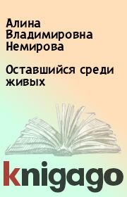 Книга - Оставшийся среди живых.  Алина Владимировна Немирова  - прочитать полностью в библиотеке КнигаГо