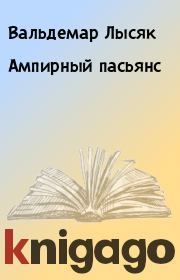 Книга - Ампирный пасьянс.  Вальдемар Лысяк  - прочитать полностью в библиотеке КнигаГо