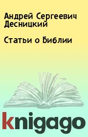 Книга - Статьи о Библии.  Андрей Сергеевич Десницкий  - прочитать полностью в библиотеке КнигаГо