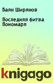Книга - Последняя битва Пономаря.  Баян Ширянов  - прочитать полностью в библиотеке КнигаГо