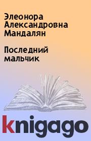 Книга - Последний мальчик.  Элеонора Александровна Мандалян  - прочитать полностью в библиотеке КнигаГо