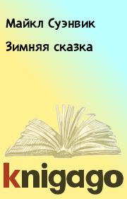 Книга - Зимняя сказка.  Майкл Суэнвик  - прочитать полностью в библиотеке КнигаГо