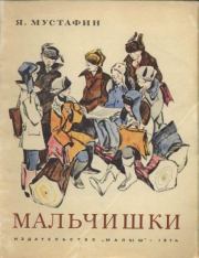 Книга - Мальчишки.  Ямиль Мустафьевич Мустафин  - прочитать полностью в библиотеке КнигаГо