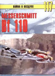 Книга - Messerschmitt Bf 110.  С В Иванов  - прочитать полностью в библиотеке КнигаГо