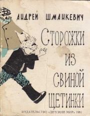 Книга - Сторожки из свиной щетинки.  Андрей Павлович Шманкевич  - прочитать полностью в библиотеке КнигаГо