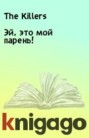 Эй, это мой парень!.  The Killers