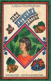 Книга - Катя, Катенька, Катрин.  Алена Сантарова  - прочитать полностью в библиотеке КнигаГо