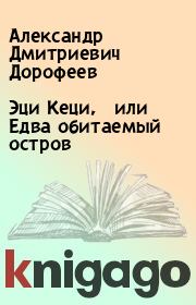 Книга - Эци Кеци, или Едва обитаемый остров.  Александр Дмитриевич Дорофеев  - прочитать полностью в библиотеке КнигаГо
