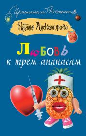 Книга - Любовь к трем ананасам.  Наталья Николаевна Александрова  - прочитать полностью в библиотеке КнигаГо