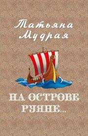 Книга - На острове Руяне….  Татьяна Алексеевна Мудрая  - прочитать полностью в библиотеке КнигаГо