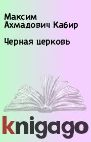 Книга - Черная церковь.  Максим Ахмадович Кабир  - прочитать полностью в библиотеке КнигаГо