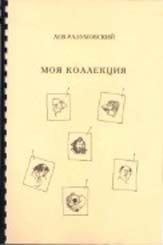 Книга - Моя коллекция.  Лев Самсонович Разумовский  - прочитать полностью в библиотеке КнигаГо