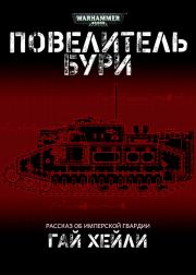 Повелитель бури. Гай Хейли