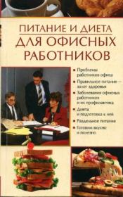 Книга - Питание и диета для офисных работников.  Олеся Александровна Пухова  - прочитать полностью в библиотеке КнигаГо