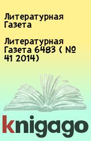 Литературная Газета  6483 ( № 41 2014). Литературная Газета