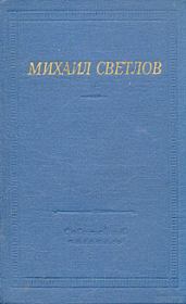 Стихи разных лет. Михаил Аркадьевич Светлов