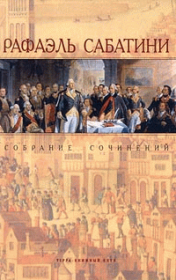 Каролинец. Рафаэль Сабатини