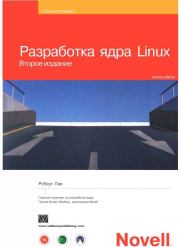 Книга - Разработка ядра Linux.  Роберт Лав  - прочитать полностью в библиотеке КнигаГо